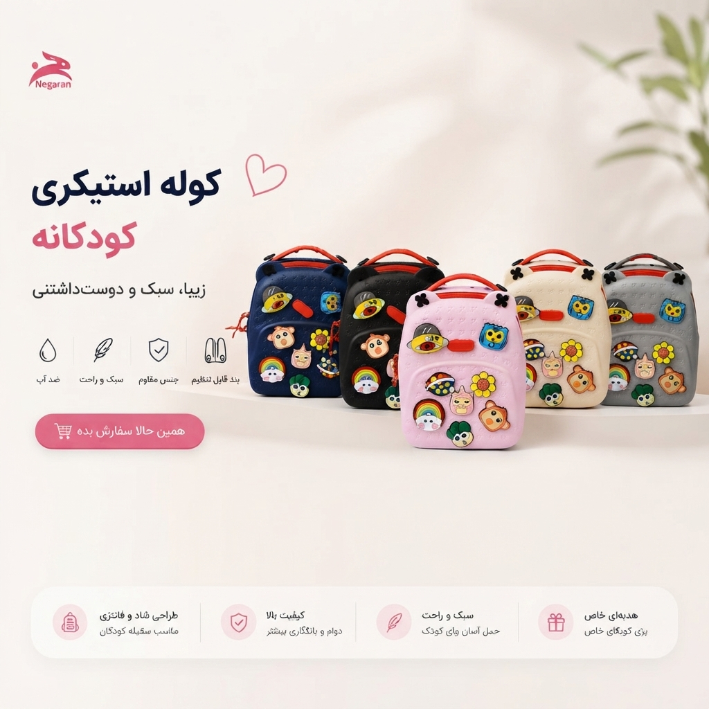 کوله پشتی کودک ، استیکر دار ، سبک و جذاب